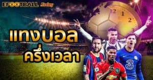 แทงบอลครึ่งเวลา ฟุตบอลออนไลน์ UFABET