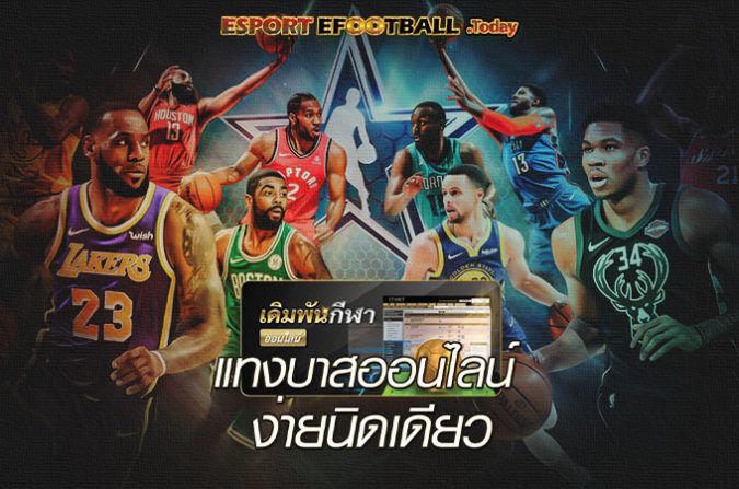 แทงบาสออนไลน์ ทางเลือกใหม่เล่นง่ายได้เงินเร็ว