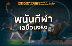 พนันกีฬาเสมือนจริง ทางเลือกใหม่แห่งการเดิมพันออนไลน์