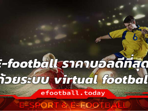 E-football ราคาบอลดีที่สุด ด้วย virtual football