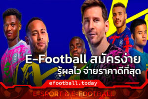 E-Football สมัครง่าย